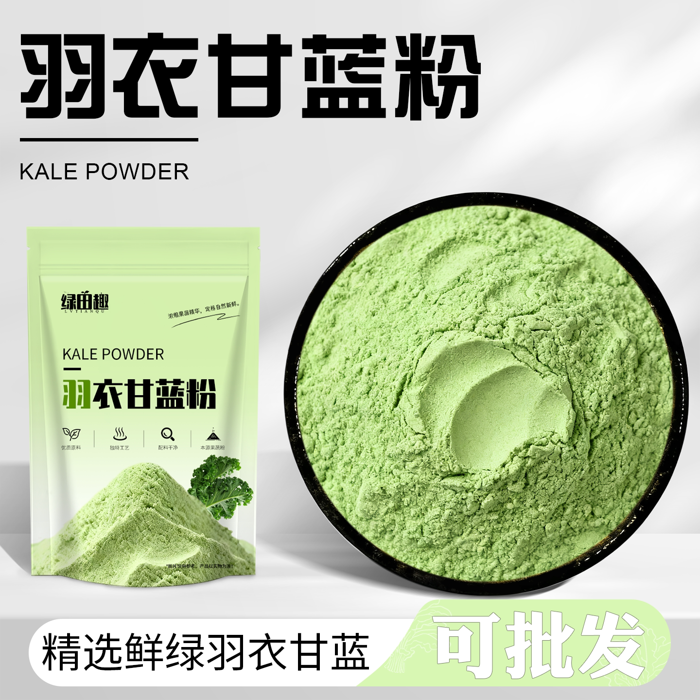 羽衣甘蓝粉天然膳食纤维蔬菜粉