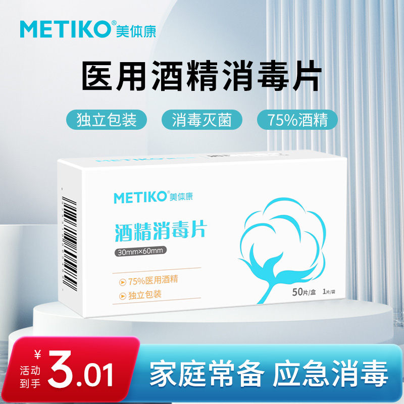 美体康75%酒精消毒棉片独立包装50片/盒