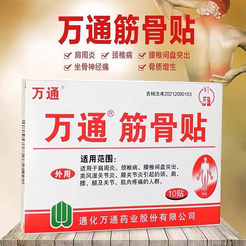 万通筋骨贴10贴风湿关节肩周炎腰间盘突出颈椎病肌肉疼痛官方正品