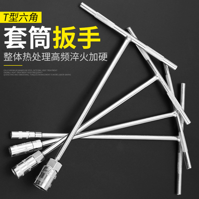 t型套筒扳手工具套装t字外六角六角丁字杆螺丝螺母拆卸7/10/17mm
