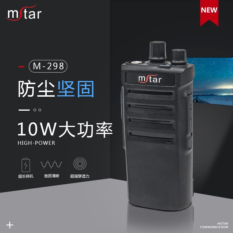 闵兴通M298大功率对讲户外机物业酒店商场民用无线手台手持对讲机