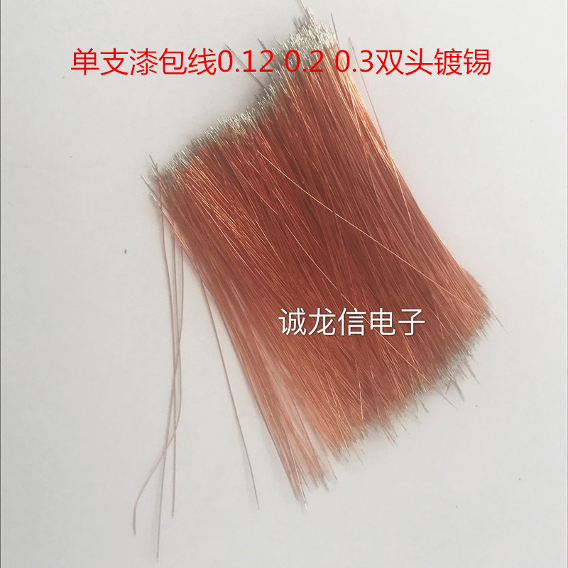 漆包线 单支 单芯 蓝牙耳机 咪头焊线 超细镀锡线 聚酯亚胺漆包线