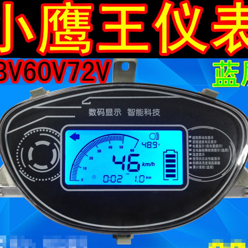 电动车液晶仪表小迅鹰数显电压电量速度里程配件48-96v公里码表