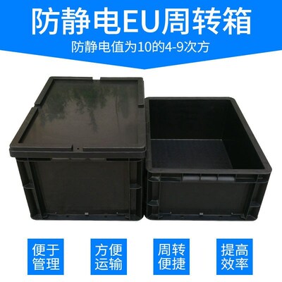 超厚防静电塑料周转箱电子元件盒工厂车间零件收纳盒子黑色物料盒