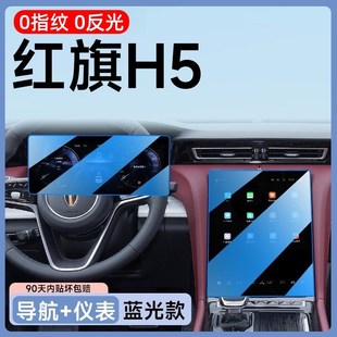 件车内装 适用于红旗H5中控导航屏幕钢化膜保护贴膜改装 饰汽车用品