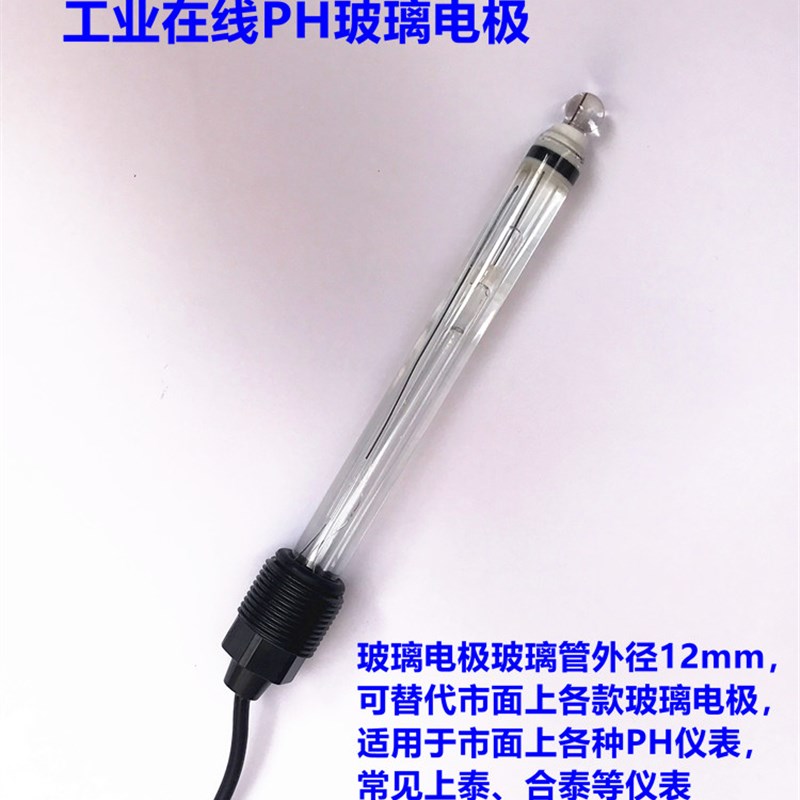 玻璃PH电极  工业在线ph计电极 PH检测探头 耐腐蚀 耐酸 耐碱ph