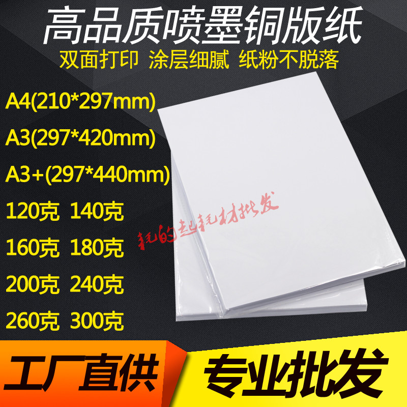 200g双面铜版纸a4高光相纸a3喷墨打印彩喷白卡名片海报300g照片纸