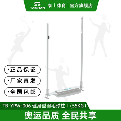 泰山体育 健身型羽毛球柱TB-YPW-006/TQW0352A/TQW0352