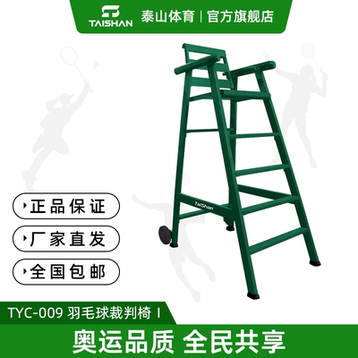 泰山体育 羽毛球裁判椅 TYC-009 羽毛球训练器 TB-YPW-009A