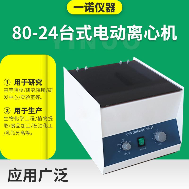 实验室台式80-24离心机大容量台式电动离心机小型低速分离机