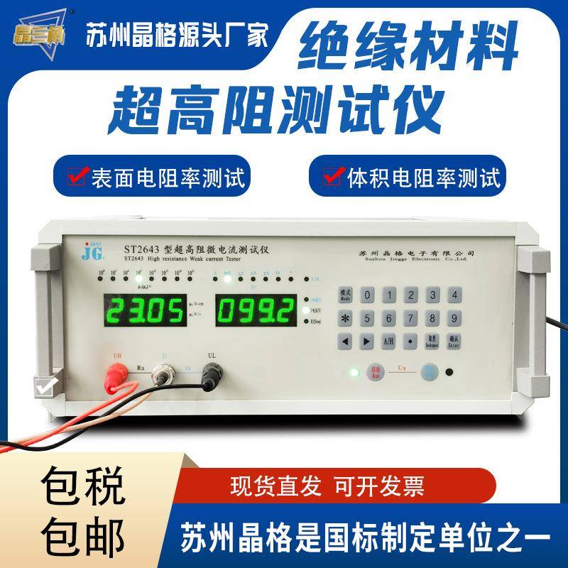 苏州绝缘材料体积电阻率测试仪表面电阻率测试仪超高阻测量仪