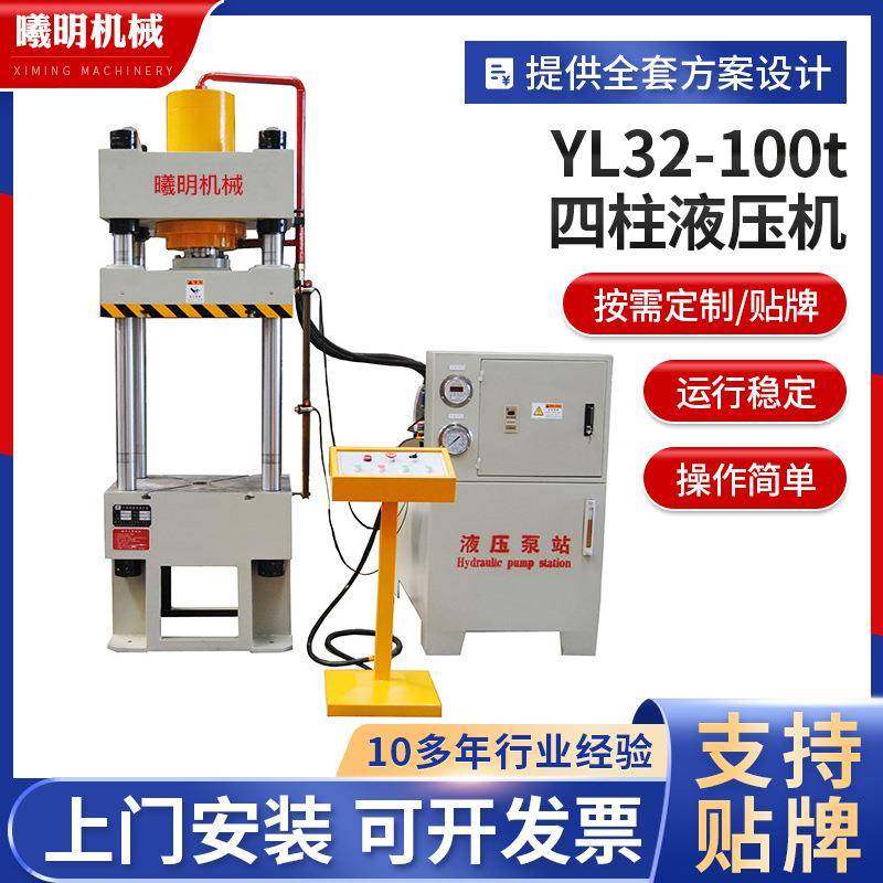 曦明YL32型液压机100吨四柱液压机成型压装拉伸