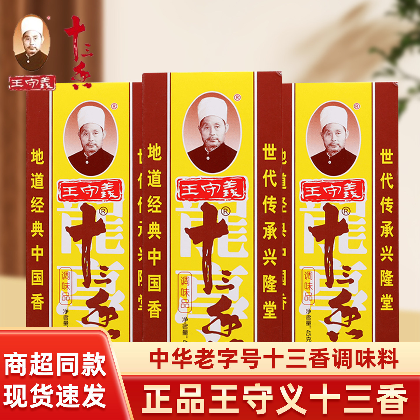 王守义正宗十三香麻辣鲜调料五香粉十三香调味料45克炒菜煲汤香料