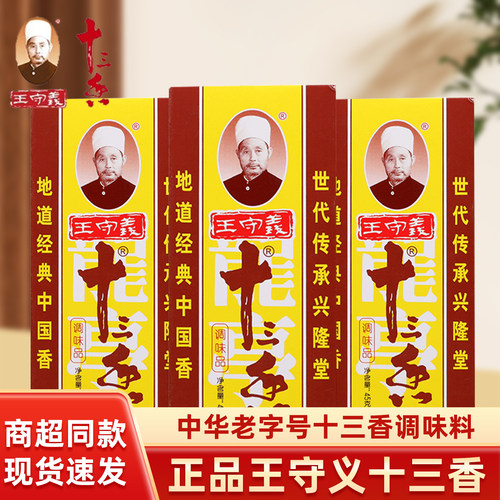 王守义正宗十三香麻辣鲜调料五香粉十三香调味料45克炒菜煲汤香料