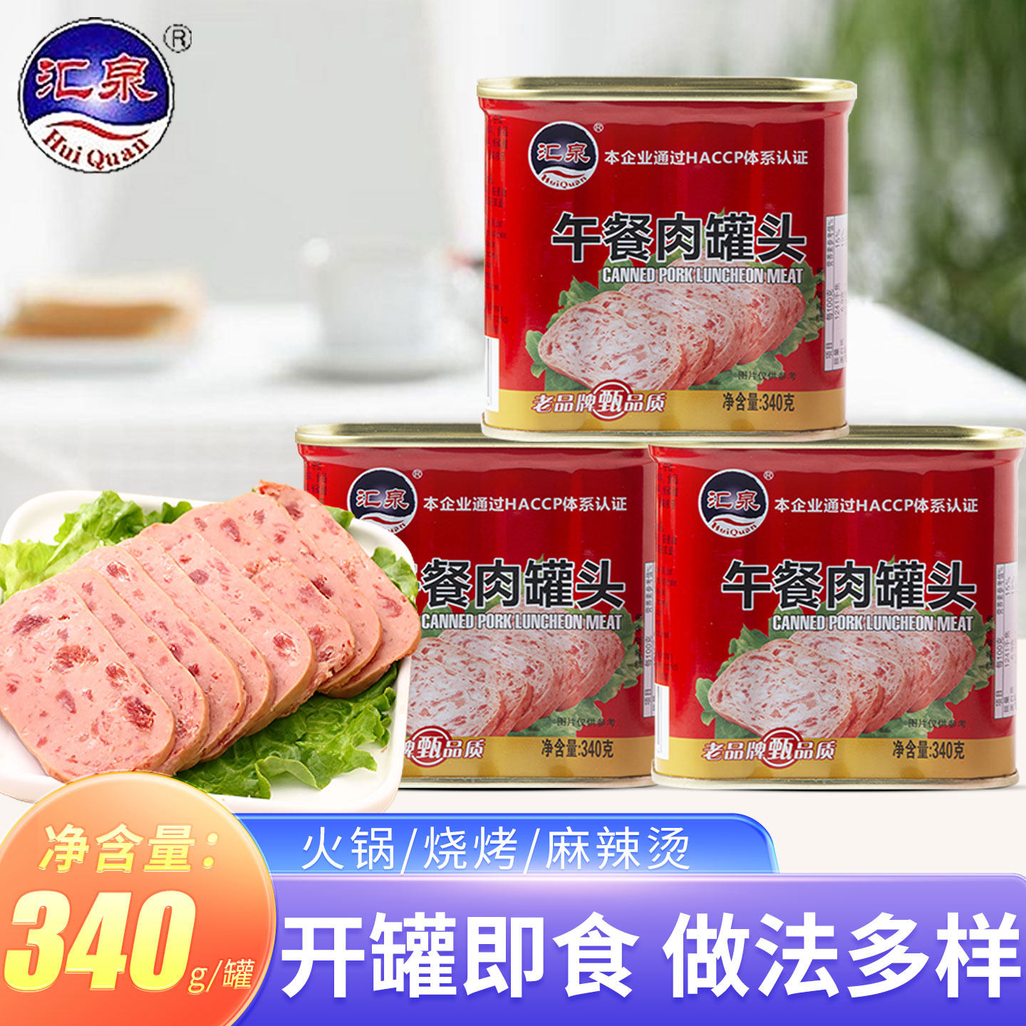 汇泉火锅午餐肉罐头340克罐头猪肉罐头罐装速食火锅食材商用批发