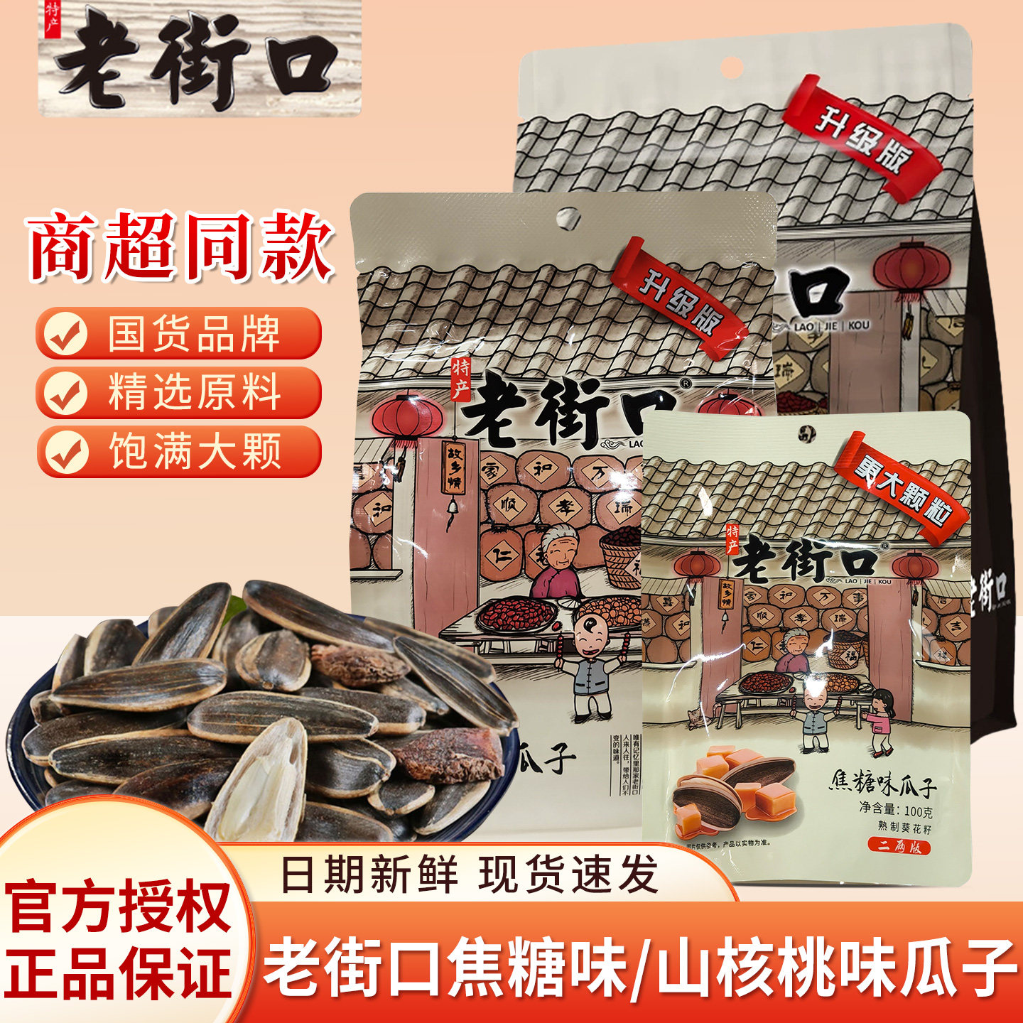 老街口瓜子袋装408g大包装焦糖味山核桃味葵花籽炒货批发炒制干货