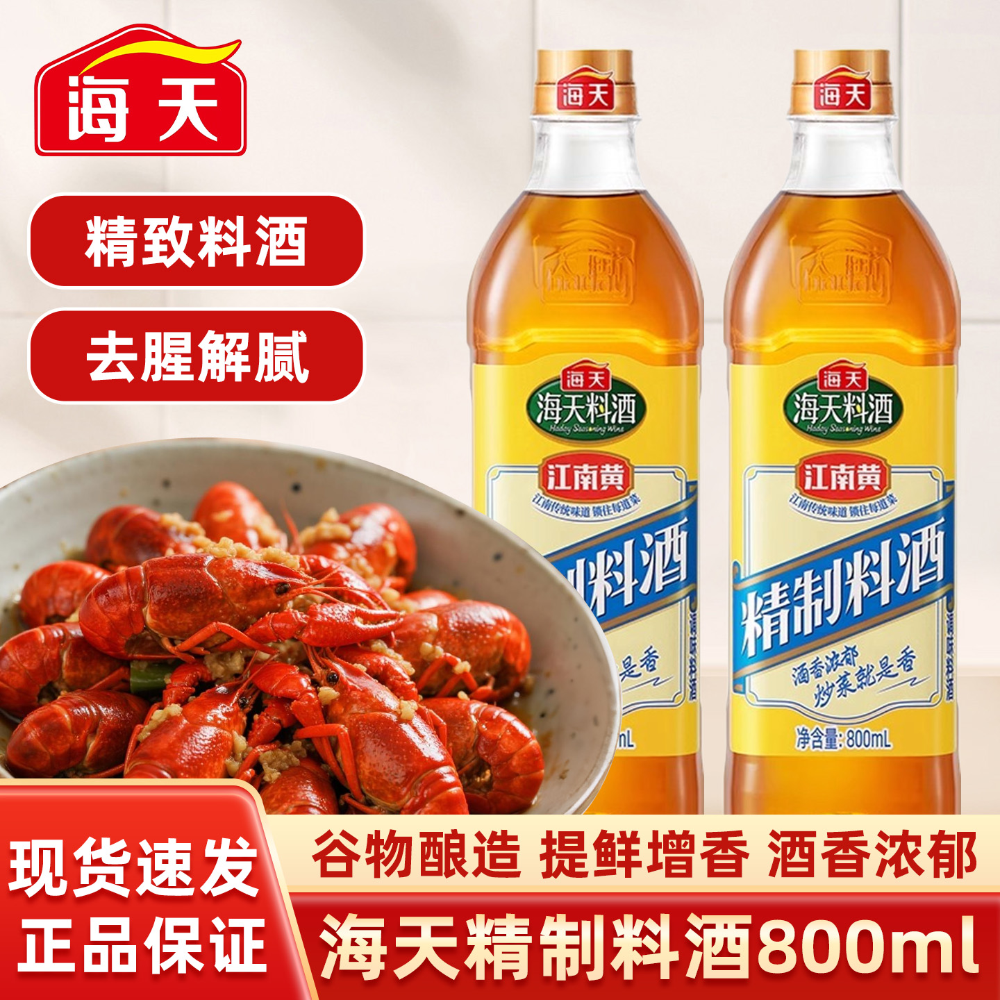 海天精制料酒800ml家用商用厨房调味料炒菜炖肉去腥增香调味料