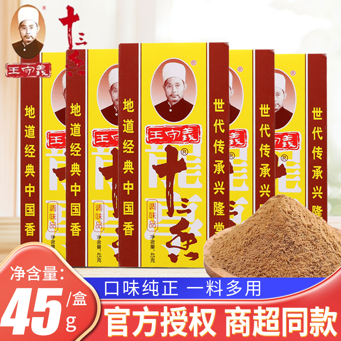 王守义十三香45g/盒家用调料厨房烧烤包饺子炒菜调味料商用炖汤料