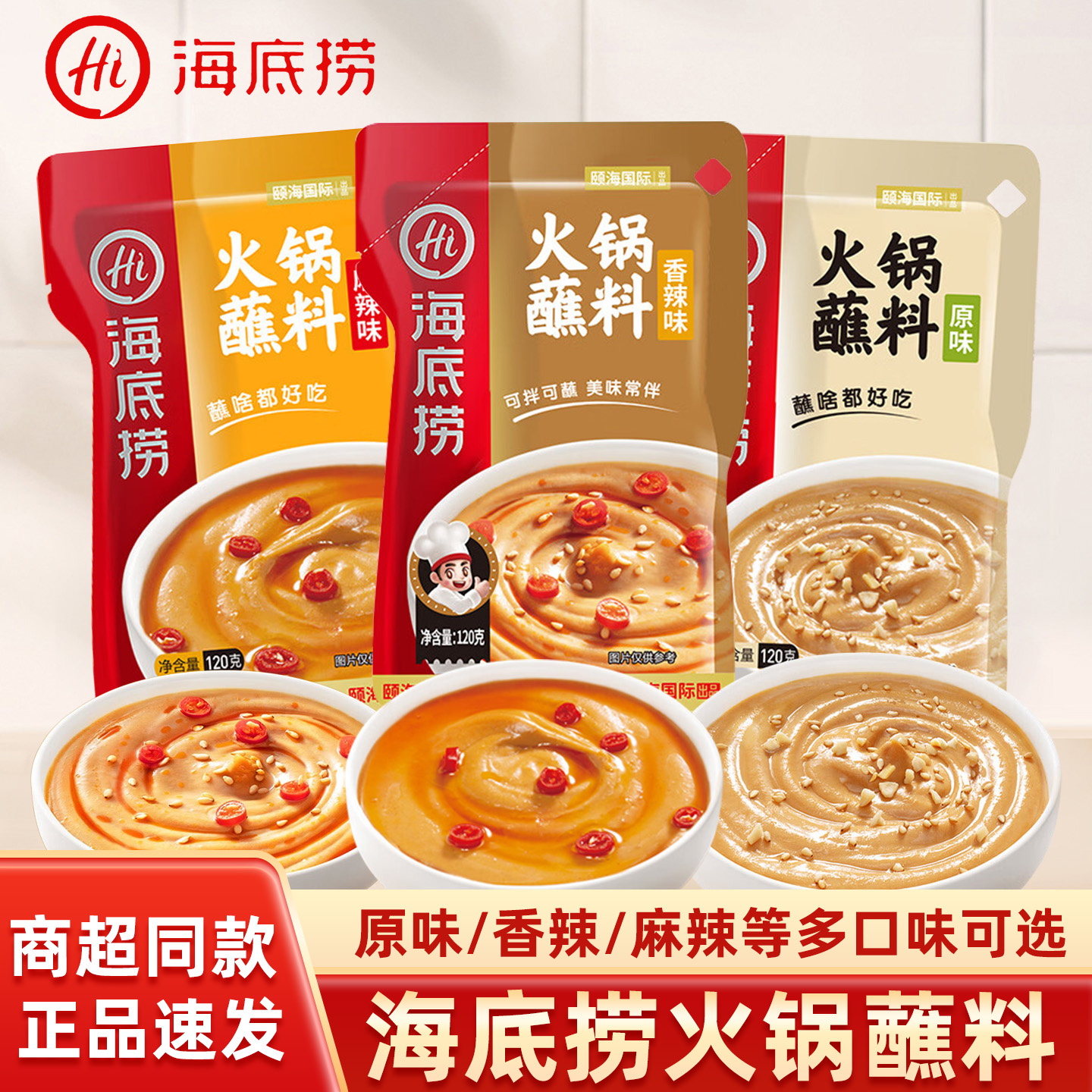 海底捞火锅蘸料原味香辣瑶柱香菇酱家用麻辣烫冒菜蘸酱料调味酱