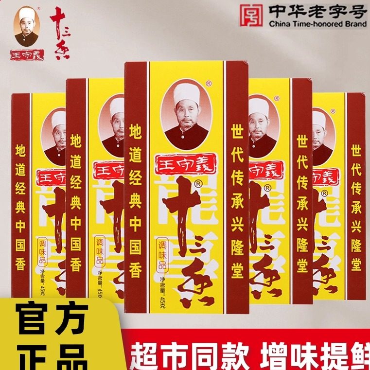 王守义十三香45g/盒家用