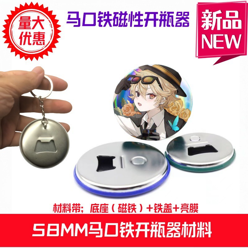 58mm啤酒开瓶器马口铁磁性瓶起卡