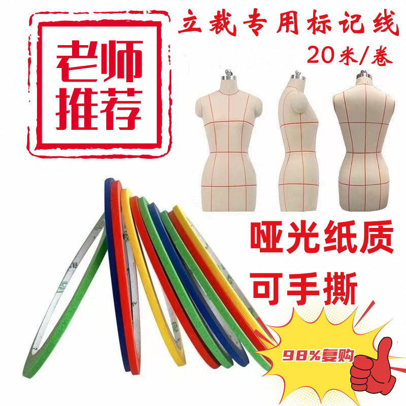 立裁标记线极细3mm服装道具标记定位人台贴线手撕纸质胶带标志贴