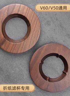 胡桃木托 适用折纸滤杯陶瓷滤杯咖啡折纸滤杯托
