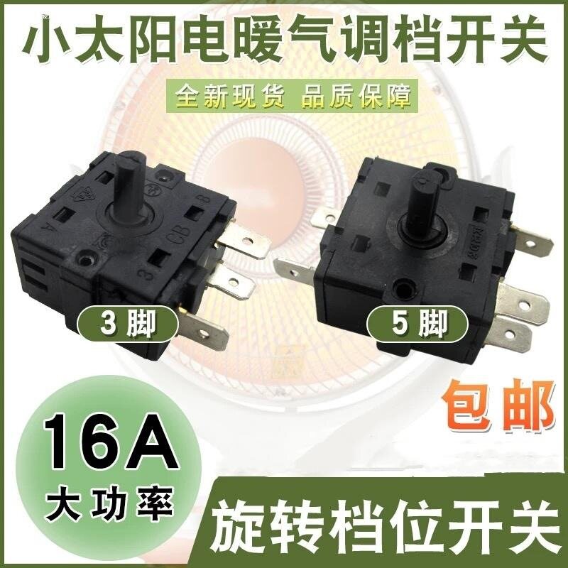 包邮电暖气档位开关3脚位热油汀小太阳取暖器调风开关配件16A