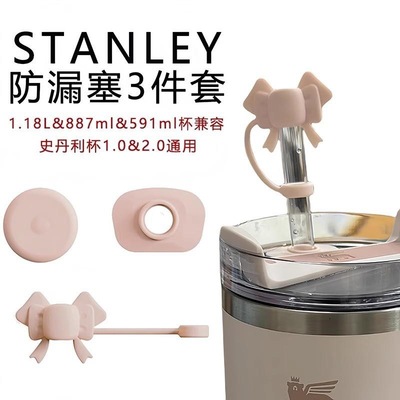适用于Stanley吸管杯子防漏三件