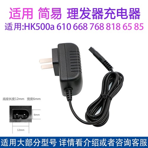 儿童理发器HK610 500A 668 85ii 86ii 968充电器电推子电源器