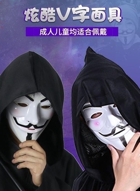 万圣节仇杀面具舞会面具V字面具电影主题黑客面具男街舞面具全脸