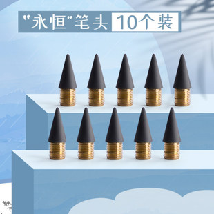 永恒铅笔头替换笔头尖按动合金黑科技写不完不用削金属无墨水学生