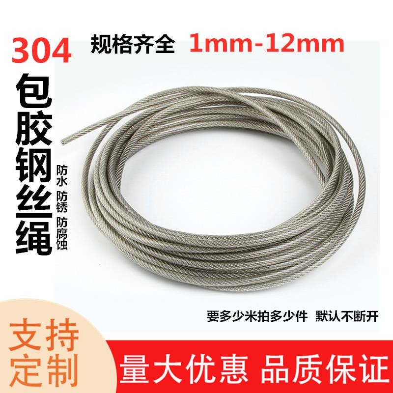 304不锈钢包塑钢丝绳1 2 3 4 5 6 8 10mm粗透明涂塑包胶绳晾衣绳
