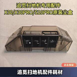 追觅扫地机器人适配X30/X30PRO/S10PRO ULTRA正品集尘盒配件