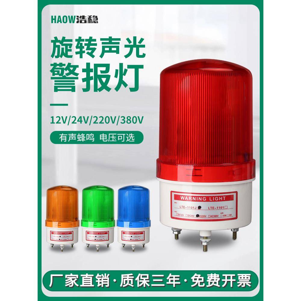 LTE-1101J旋转式LED警报灯警示灯闪烁指示灯声光报警器220V24V12V