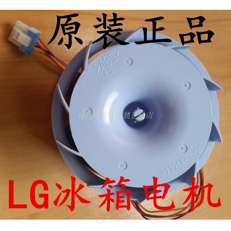 LG电冰箱风扇电机扇热风机无霜变频冰箱冷冻室马达进出口冰箱配件