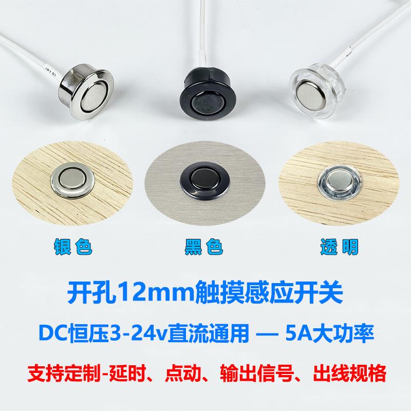 3.7v5v12v24v轻触摸感应开关开孔12mm嵌入式安装台灯LED灯控制器