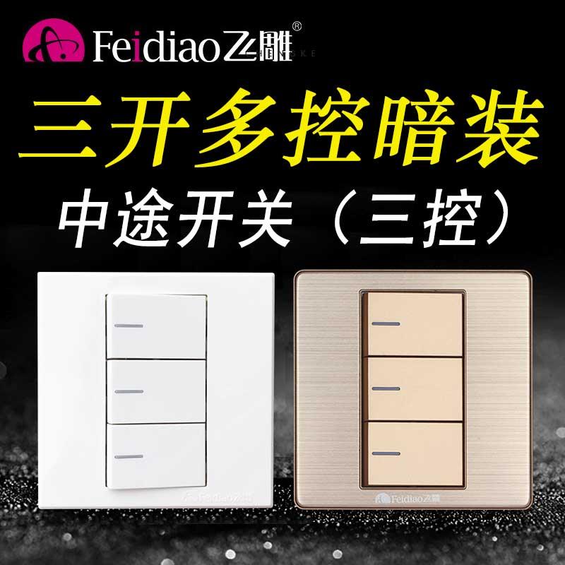 飞雕暗装三开多控中途开关三控开关家用三联3位三控86型双控灯开