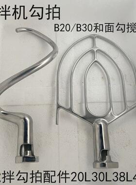 力丰星丰B20/B30打蛋机配件和面勾搅拌拍打蛋球器桨扇叶钩杆头升L