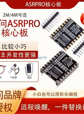 ASRPRO语音识别模块天问核心板AI离线语音智能对话可替换声音diy
