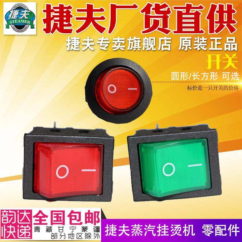 捷夫挂烫机配件包邮捷夫牌蒸汽熨烫斗机零件金龙腾龙各型号开关