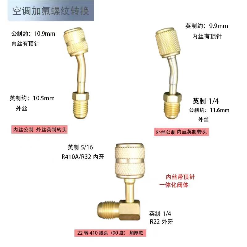 空调加氟R22 R410转 R32接头加液管英转公转英转换公制英制转换头