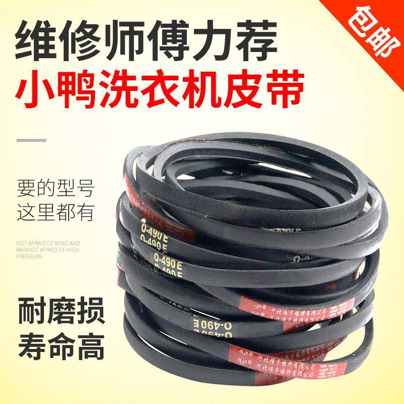 通用半/全自动洗衣机皮带O型三角带小鸭0型传动带电机传送带配件