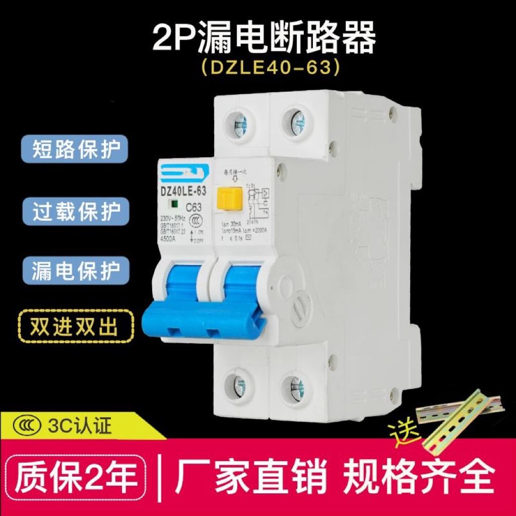 漏电保护器 DZ40LE家用2P63a空气开 关带漏电保护短路过载二位漏