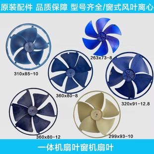 电梯空调内机窗式恒温机专用扇叶离心空调轴流扇叶外机风扇310*85