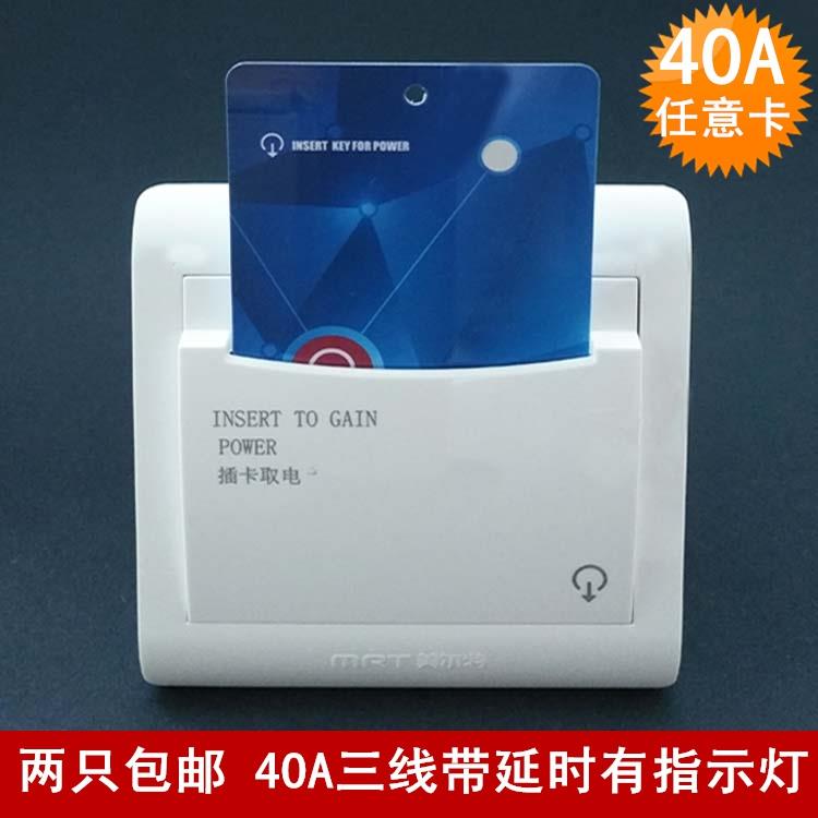 美尔特MRT106-C插卡取电开关三线延时酒店宾馆任意卡带指示灯40A