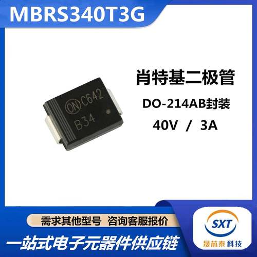 全新肖特基二极管MBRS340T3G丝印B34整流DO-214AB封装3A 40V现货