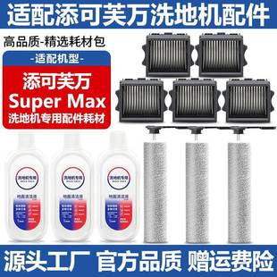 适配添可芙万洗地机Super Max配件滚刷筒滤网清洁液滤芯主刷耗材