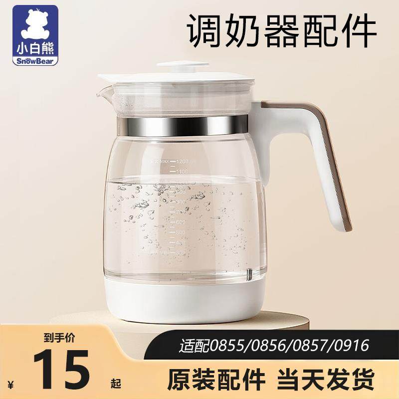 原装小白熊恒温调奶器壶身配件0857/0856/5022玻璃壶体热水壶单壶