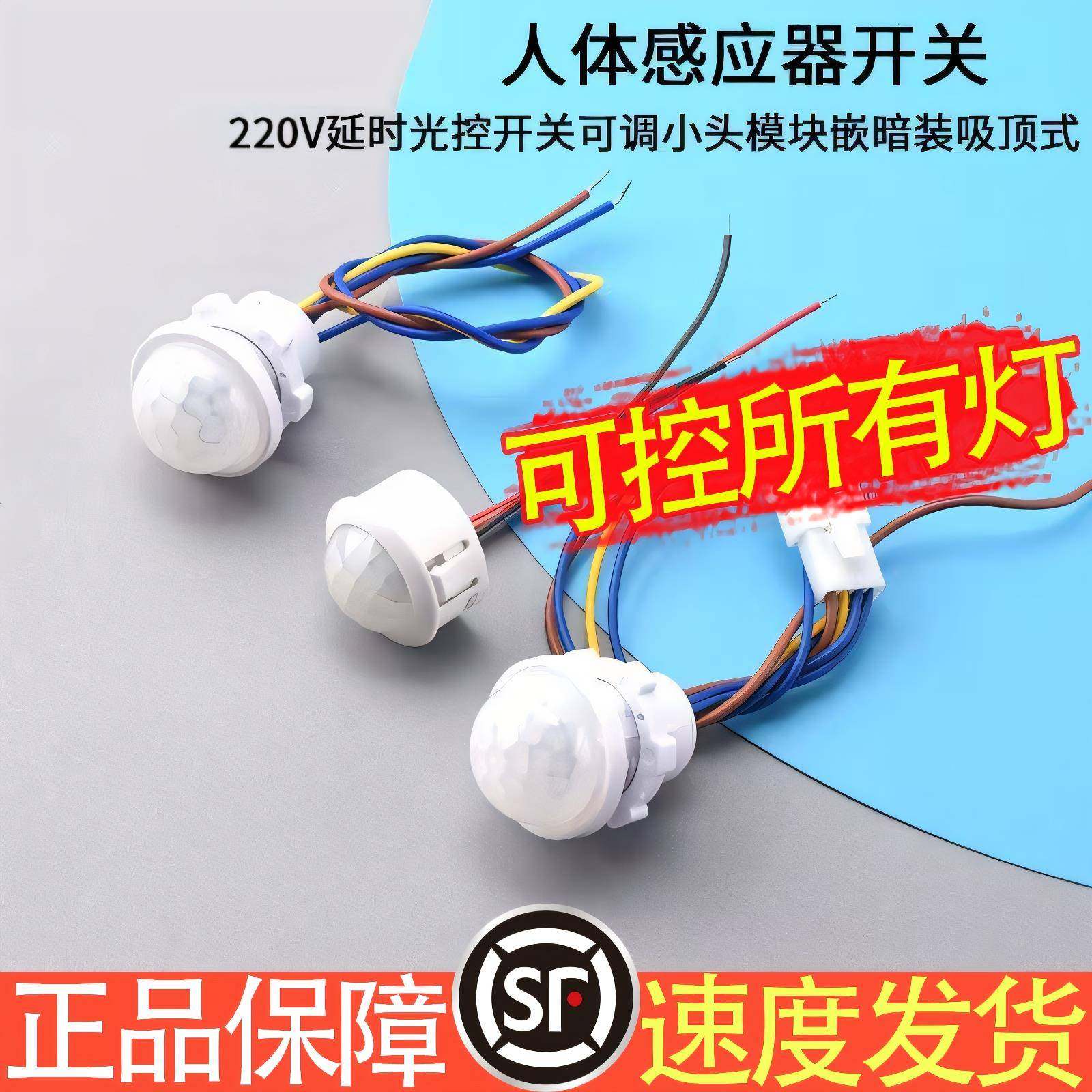220v红外线人体感应器开关小头模块嵌暗装探头传楼道智能延时光声